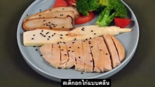 สเต็กอกไก่คลีน