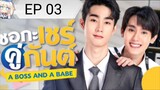 A Boss And A Babe[EP 03] 2023 Eng Sub