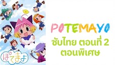 Potemayo (โปเตมาโยะ ดุ๊กดิ๊กจอมเขมือบ) ตอนพิเศษที่ 02 ซับไทย