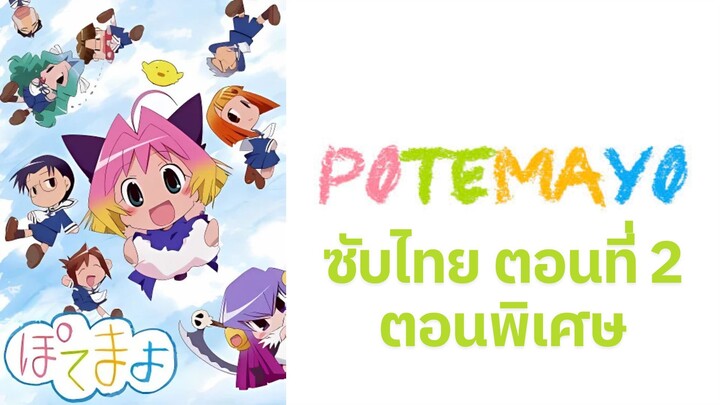 Potemayo (โปเตมาโยะ ดุ๊กดิ๊กจอมเขมือบ) ตอนพิเศษที่ 02 ซับไทย