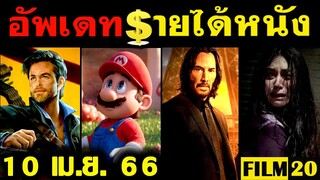 อัพเดทรายได้หนัง Super Mario - John Wick - Dungeon & Dragons - บ้านเช่าบูชายัญ อื่นๆ ณ 10 เม.ย. 66