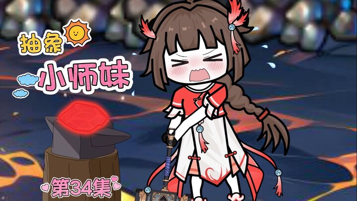 抽象小师妹 第三十四集 下次还点你