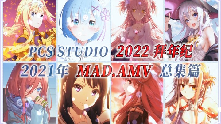 【PCS Anime/总集篇/内附时间戳】「PCS2021年 全MAD.AMV总集篇」 “哪期是你心目中的最佳？”PCS Studio粉丝提名MAD.AMV系列