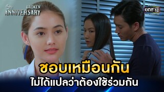 ชอบเหมือนกัน ไม่ได้แปลว่าต้องใช้ร่วมกัน | HIGHLIGHT ClubFridayTheSeries: Broken Anniversary EP.3