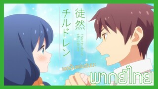 [ พากย์ไทย ] Tsuredure Children ตอนที่10 คู่ที่2