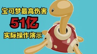 宝可梦最高51亿伤害！实际操作演示