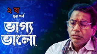 Dui Shaw - ২ষ | Bhaggo Bhalo | Chorki Original Series | Nuhash Humayun