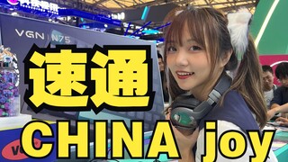 硬件公司员工速通 china joy