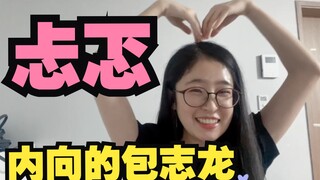 【金贡翻译姐姐包子包志龙】《内向》《社恐》