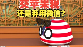 苹果税交还是不交？没有微信的手机你会用吗？【波兰球】