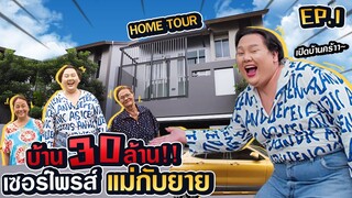 Home Tour EP.1 ทำซึ้ง!! ซื้อบ้านเกือบ 30 ล้าน เป็นของขวัญวันแม่ | จือปาก