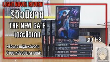 รีวิวหลังอ่านนิยาย เดอะนิวเกท THE NEW GATE เล่ม 1-8 |【อีก 1 นิยายเก่าของดีที่ดัดแปลงเป็นอนิเมะช้าไป】