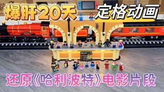 爆肝20天 用定格动画还原《哈利波特》电影片段 沉浸解压魔法式拼搭霍格沃兹特快列车 带你体验不一样的魔法之旅