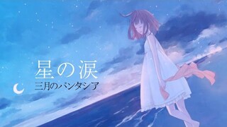 「星の涙」三月のパンタシア【OFFICIAL】