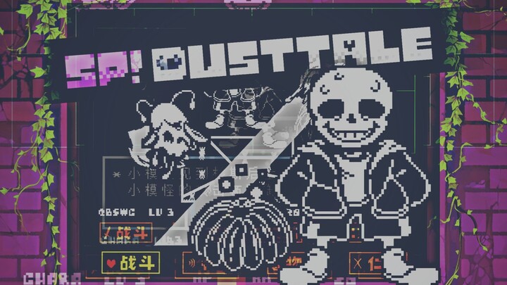 【SP!DUSTTALE动画】【敌军士气高涨】完整版