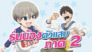 [ข่าวสาร] อุซากิจัง อยากออกไปเที่ยว ภาค 2 !! | Uzaki-chan wa Asobitai! Double