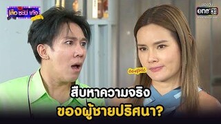 สืบหาความจริง ของผู้ชายปริศนา HIGHLIGHT เสือ ชะนี เก้ง 2021 EP33 5 พย 64 one31