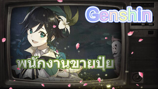 พนักงานขายปุ๋ย