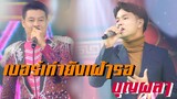 เพลงฟังนั่งรอเธอ หนิง ทินกร&น้องแคมป์