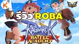 รีวิวเกม Ragnarok Battle Academy เกมมือถือแนว Battle Royal สไตล์ Ro | ROBA