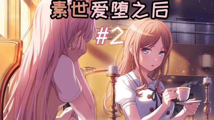 【MyGO/爱素】素世爱堕之后～#2