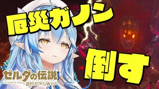 【ゼルダの伝説 ブレス オブ ザ ワイルド】厄災ガノン倒して、ゼルダ姫を救出するぞ！！！｜完全初見のBotW ＃21【雪花ラミィ/ホロライブ】