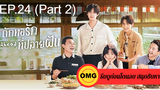 ซีรี่ย์จีนGo Ahead (2020) ถักทอรักที่ปลายฝัน EP24_2