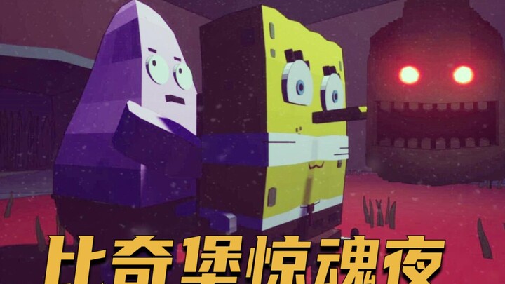 海绵宝宝遭遇最恐怖的危机！比奇堡居民被外星水母克隆~史上最细思极恐的同人游戏