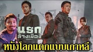 Ashfall นรกล้างเมือง - รีวิวหนัง