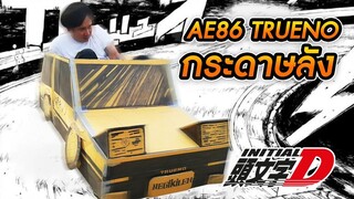 รถ Drift Toyota AE86 Initial D ทำจากกระดาษลัง