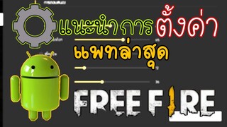 FreeFire สอนตั้งค่าแพทใหม่ เล่นโหดขึ้นแน่นอน😎