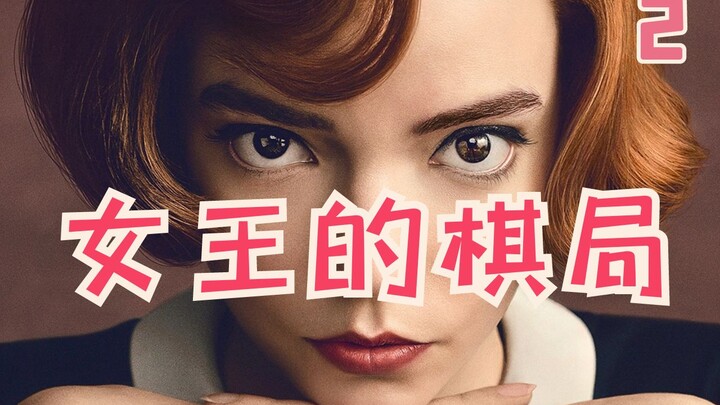 高中生吊打职业选手？基操勿6都坐下！《女王的棋局》解说02期
