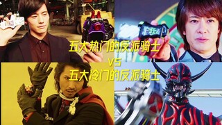 五大热门的反派骑士vs五大冷门的反派骑士！！！