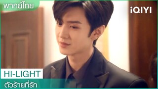 พากย์ไทย: เซียวอู๋ตี๋พักอยู่ใกล้กับบ้านของหนานซิง | ตัวร้ายที่รัก EP3 | iQIYI Thailand