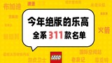 311款乐高将会在2022年绝版，全清单