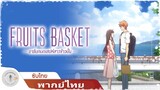 Fruits Basket | อารัมภบท เสน่ห์สาวข้าว ปั้น -  PV2 [ฝึกพากย์]