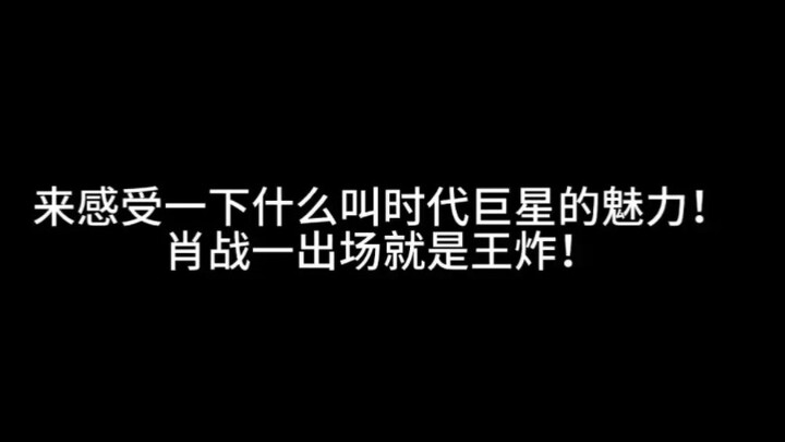 出现即王炸！就这么开成了个人演唱会！ 影视歌三栖时代巨星肖战！