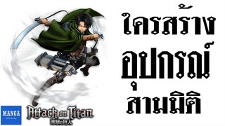 [ ผ่าพิภพไททัน ]  กำเนิดอุปกรณ์เคลื่อนย้าย 3 มิติ