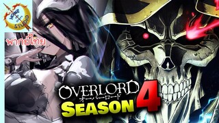 ตัวอย่างสุดท้าย Overlord ss 4 พากย์ไทย