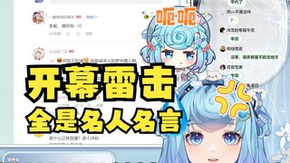 【恬豆】真正的勇士敢于直播巡视评论区（丸河雷场）😎结果没有一个能读的😅怎么全是名人名言啊😡