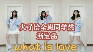 【奶浠】某高中舞蹈区up被同学发现，火了就跳新宝岛！[what is love]