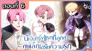 พากย์มังงะ : เป็นครั้งแรกที่ลูกสาวคนเล็กได้รับความรัก [Ep.6] 👶🏻⚔️💝