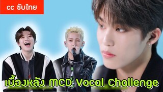 [cc SUBTHAI] cut เบื้องหลัง TREASURE ใน MCD Vocal Challenge 🎤