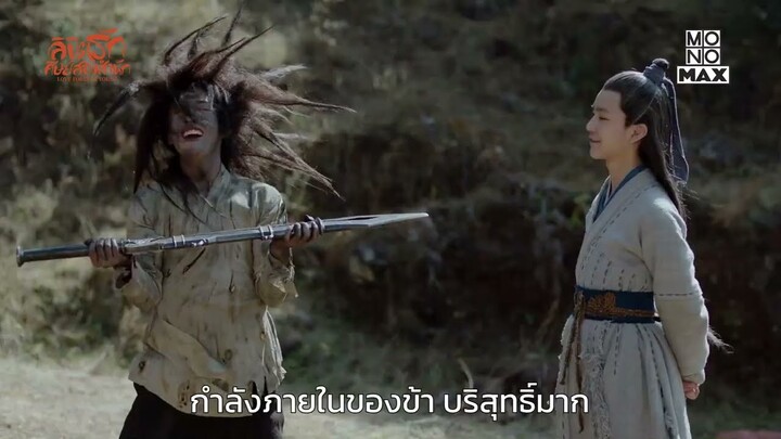 ข้าเป็นยอดฝีมือรึยัง | ลิขิตรักศิษย์สองสำนัก (Love Forever Young) | ไฮไลท์ Ep.15