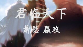 【萧瑟×嬴政/君临天下】秦时升明月，少年踏歌行