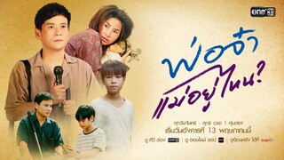 พ่อจ๋าแม่อยู่ไหน ตอนที่ 1