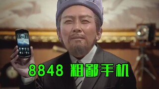 【8848】诸葛村夫骂腔代言8848粗鄙手机,你敢用吗?