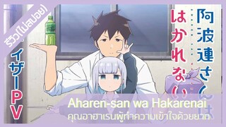 [รีวิวอนิเมะ(ไม่สปอย)] Aharen-san wa Hakarenai คุณอาฮาเรนผู้ทำความเข้าใจด้วยยาก