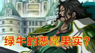 海贼王：大将“绿牛”恶魔果实猜想，大概率是动物系海蛞蝓