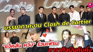 บรรยากาศ​ Clash de Cartier "แจ็คสัน หวัง" ร่วมเฟรม "คิมเบอร์ลี่-เจนี่-ไอซ์-ต่อ-เจเจ-บิวกิ้น-พีพี"